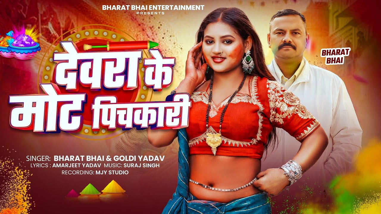#video​ ~ देवरा के मोट पिचकारी ~ #Bharat_bhai#Bharat_Bhai ||देवरा के मोट पिचकारी !!#holi_2026