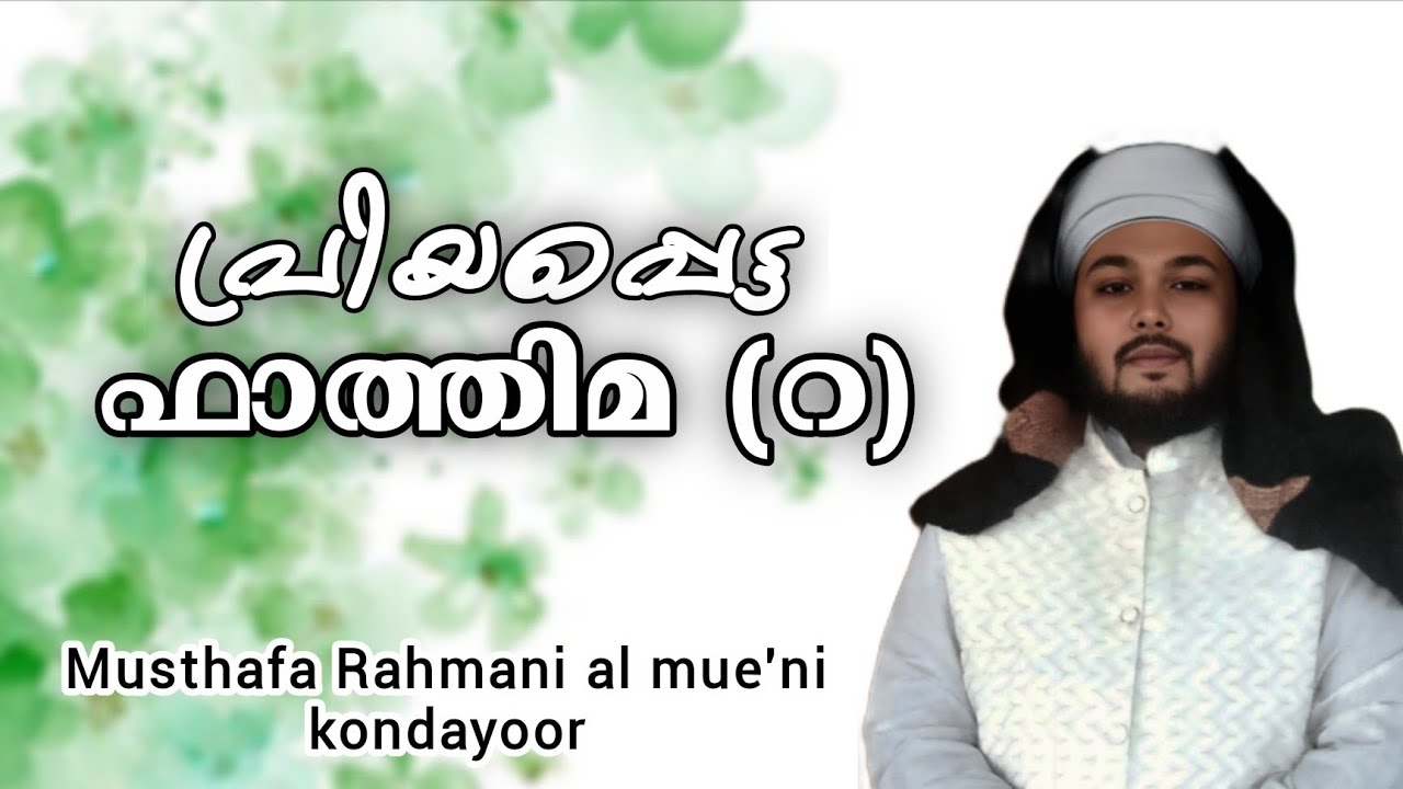 പ്രിയപ്പെട്ട ഫാത്തിമ (റ) Islamic story of Fathima bivi  | Musthafa Rahmani al mue'ni kondayoor