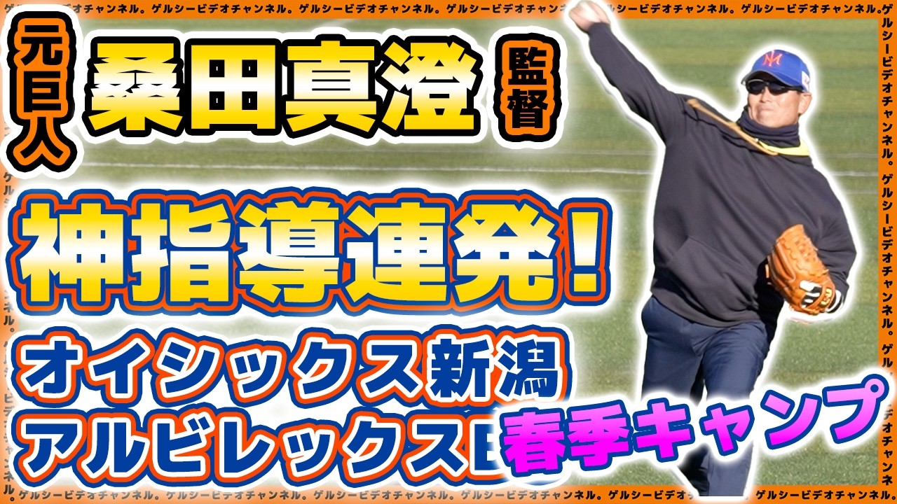 【プロ野球ニュース】巨人を退団した桑田真澄氏がオイシックス新潟で神指導連発！井口和朋・渡邉諒・松山竜平選手も参加の春季キャンプ