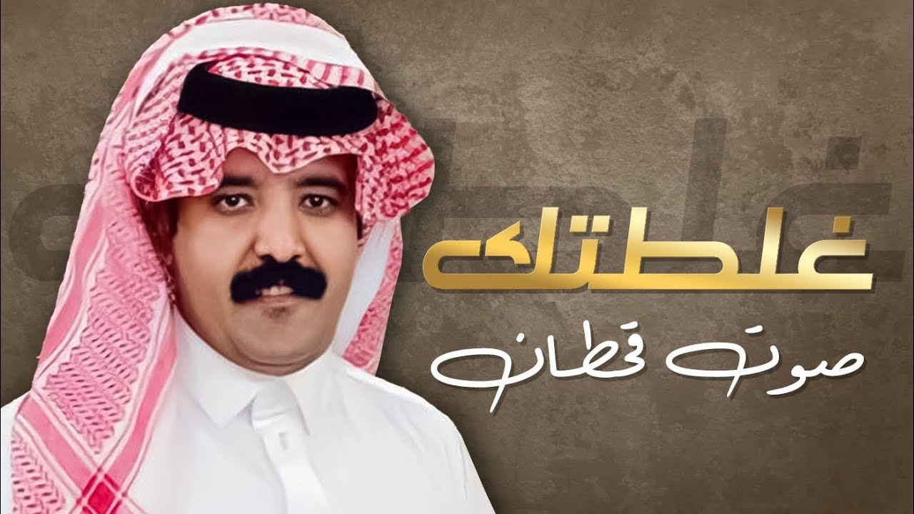 غلطتك_داء صوت قحطان_| (حصرياً)