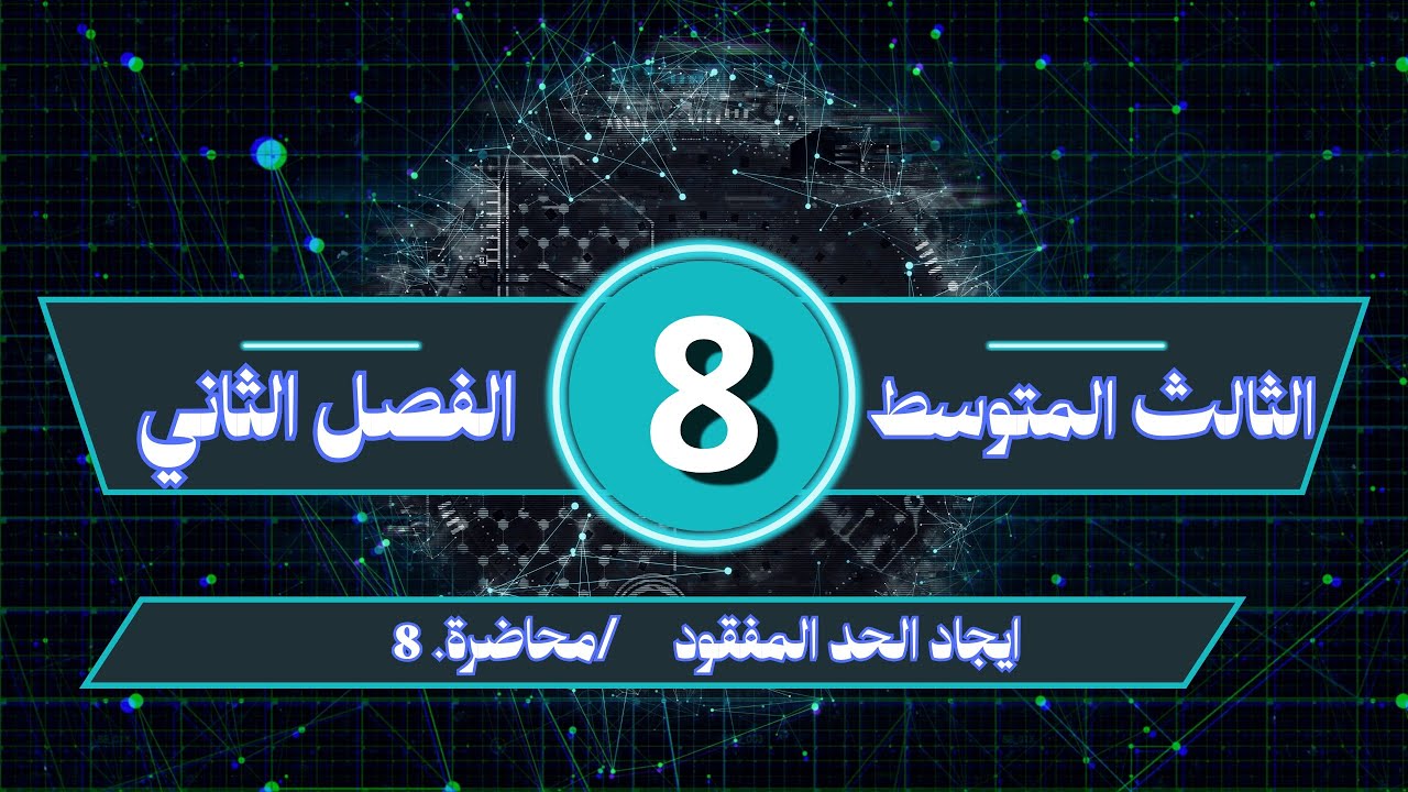 الثالث المتوسط/ الفصل الثاني/ ايجاد الحد المفقود / محاضره رقم 8