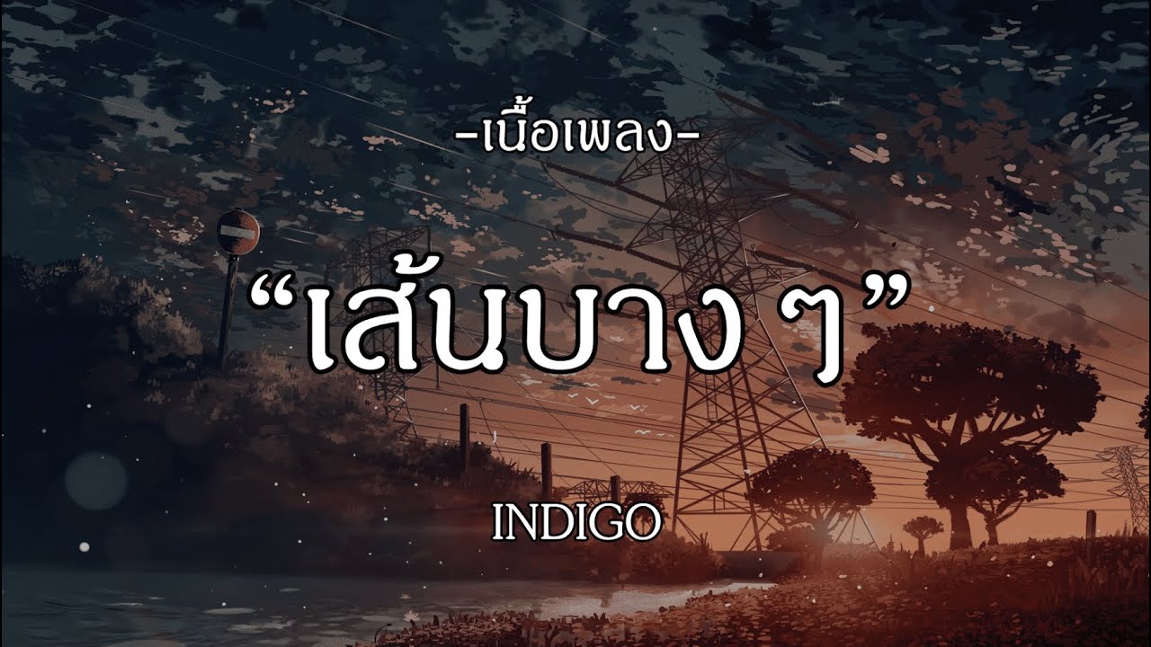 เส้นบางๆ - INDIGO I ถ้าฉันเป็นเขา I สลักจิต I เวลา [เนื้อเพลง]