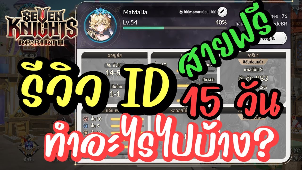 Seven Knights RE:BIRTH รีวิว ID สายฟรี เล่นมา15วันทำอะไรไปบ้าง