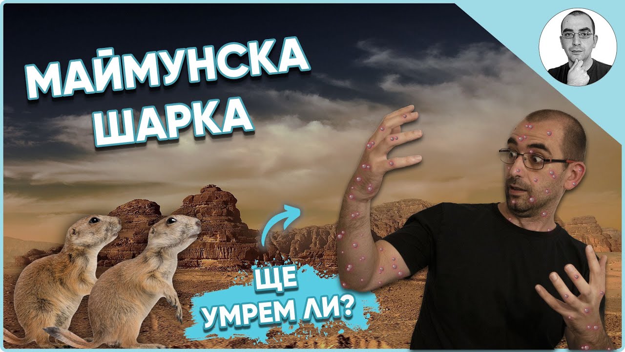 МАЙМУНСКА ШАРКА - ще УМРЕМ ли 😷 | Наука с Ники