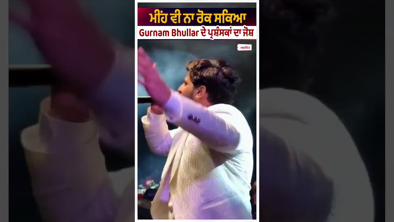 Gurnam Bhullar | ਮੀਂਹ ਵੀ ਨਾ ਰੋਕ ਸਕਿਆ Gurnam Bhullar ਦੇ ਪ੍ਰਸ਼ੰਸਕਾਂ ਦਾ ਜੋਸ਼