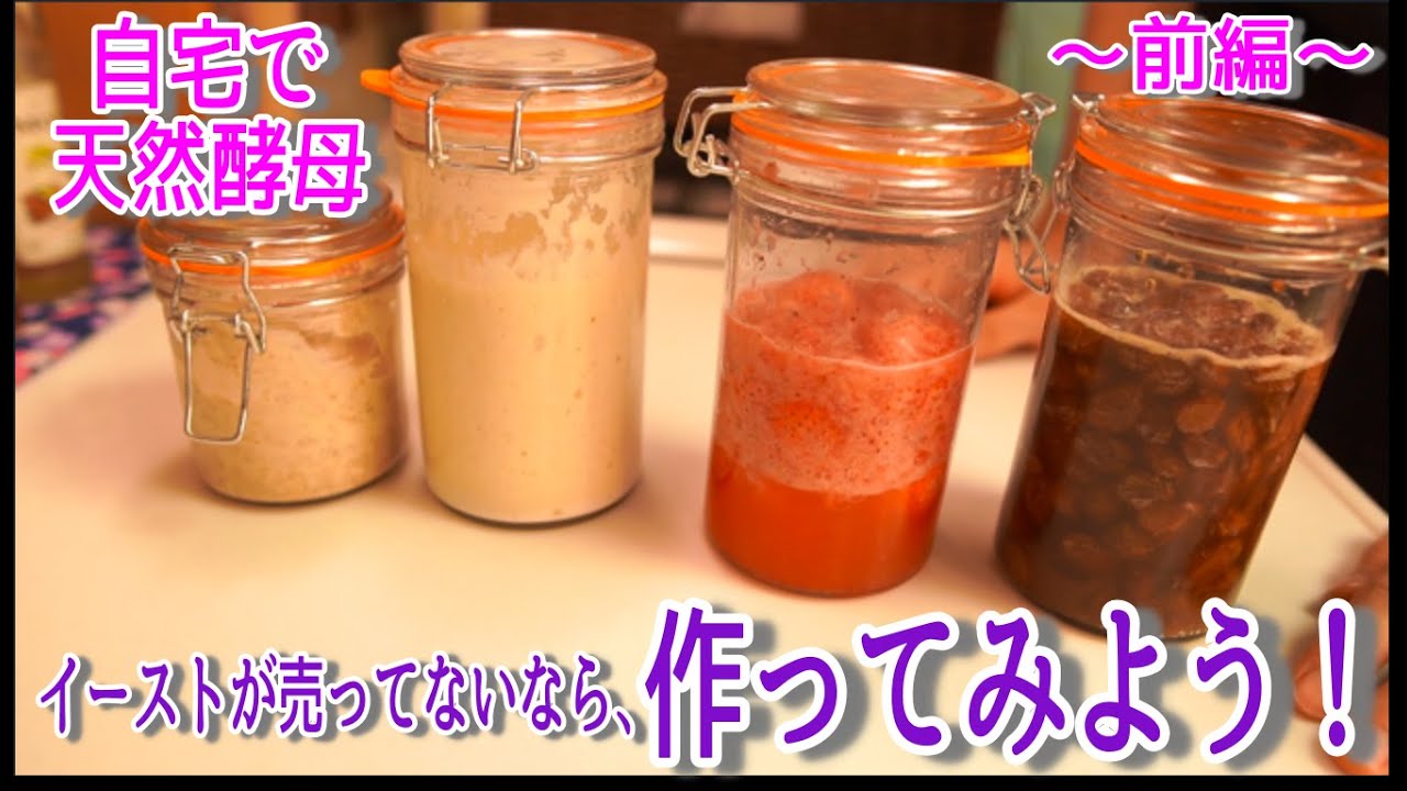 【自家製酵母】天然酵母の作り方：レーズン酵母・フルーツ酵母　〜前編〜(How to make the natural yeast)(難易度★)