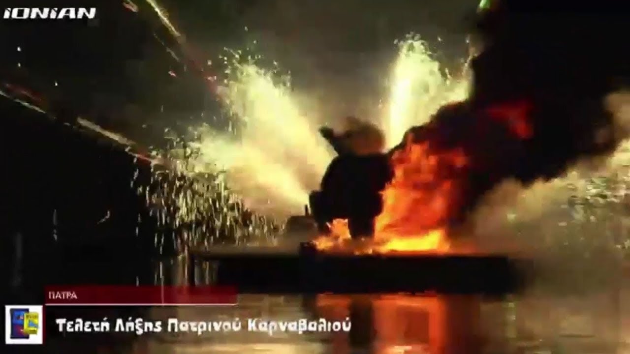 ΤΟ ΚΑΨΙΜΟ ΤΟΥ ΚΑΡΝΑΒΑΛΟΥ ΣΤΗΝ ΠΑΤΡΑ