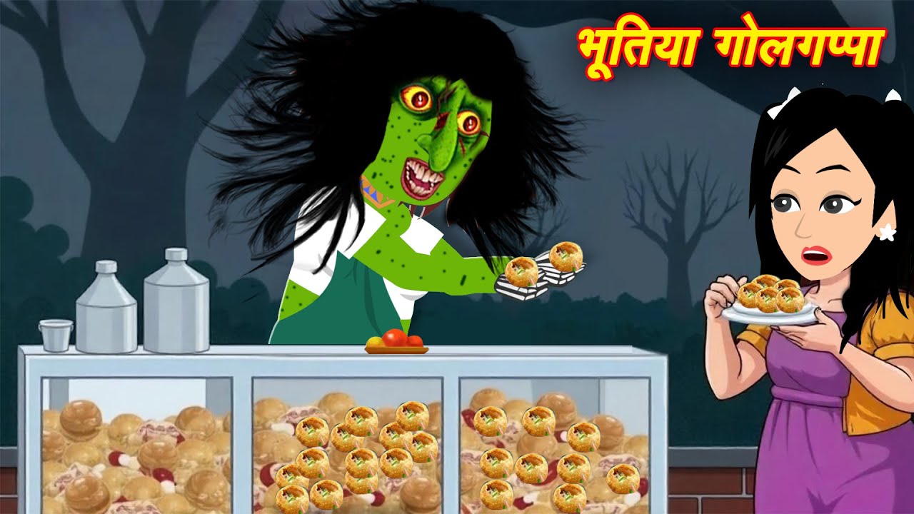 भूतिया गोलगप्पा | Bhootiya Golgappa | Stories in Hindi | Horror Stories | Kahaniya | Hindi Story new