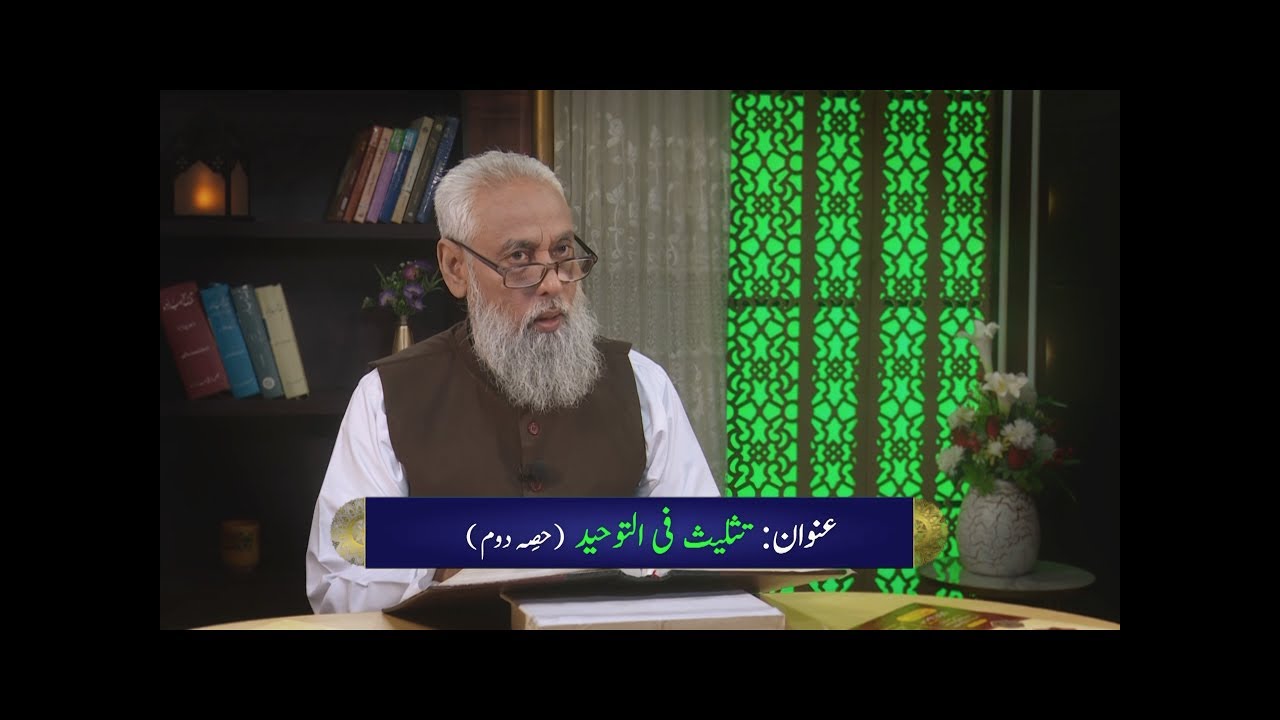 تثلیث فی التوحید  Taslees f'il tawheed (Part 2) HI528