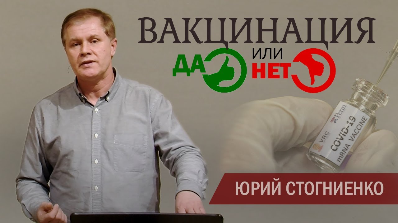 Вакцинация | ДА или НЕТ | Что говорит Библия? | Проповедь и молитва