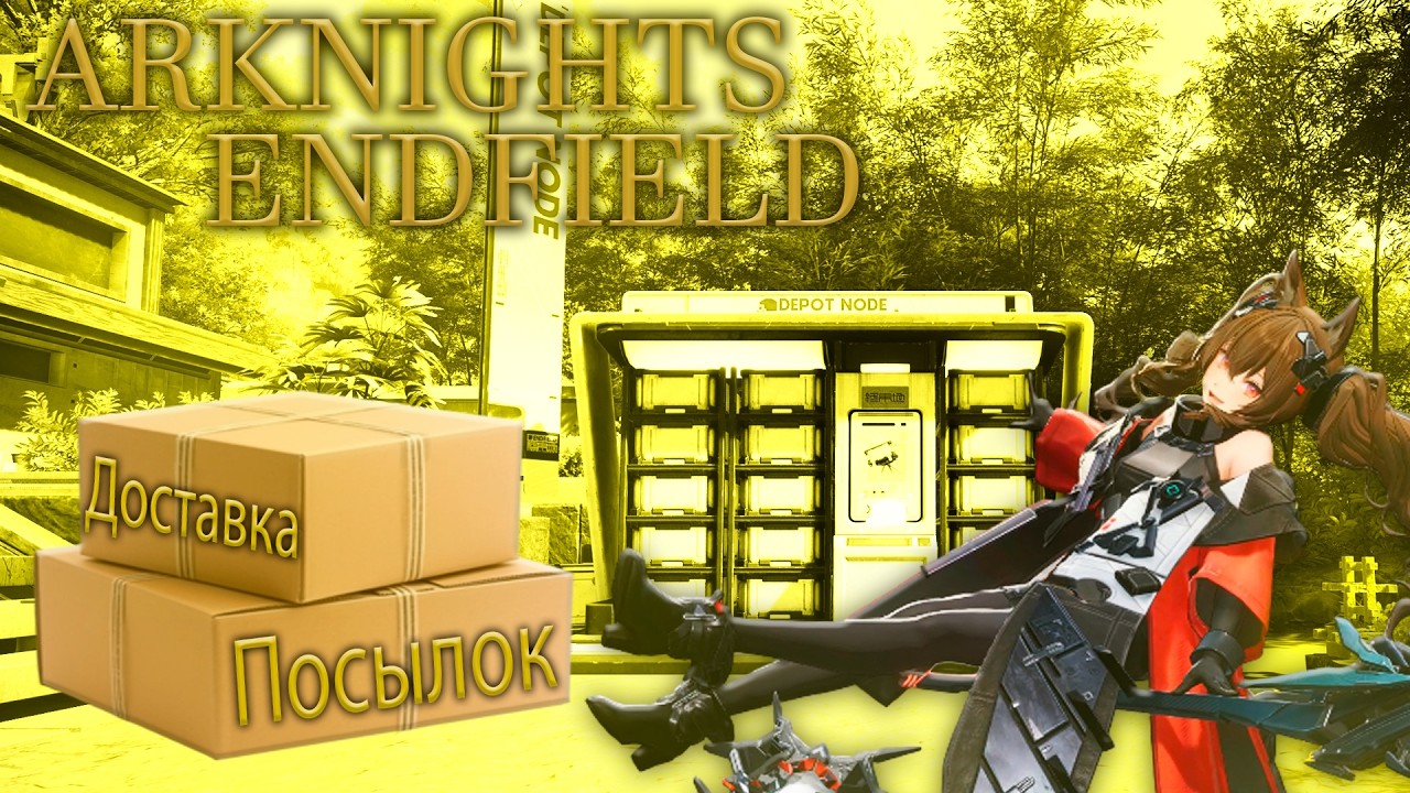 ARKNIGHTS: ENDFIELD Доставляй Посылки Правильно!