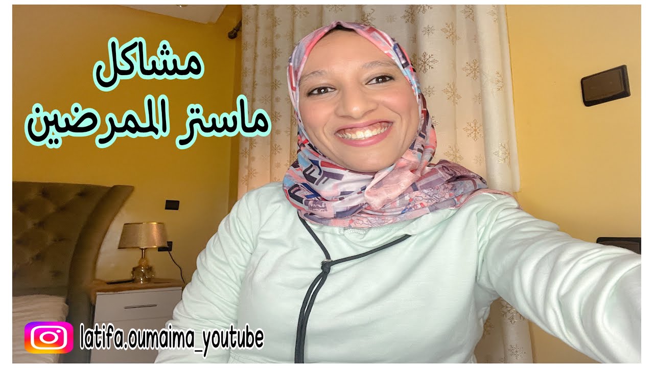 ماستر ممرضي و تقنيي الصحة ISPITS