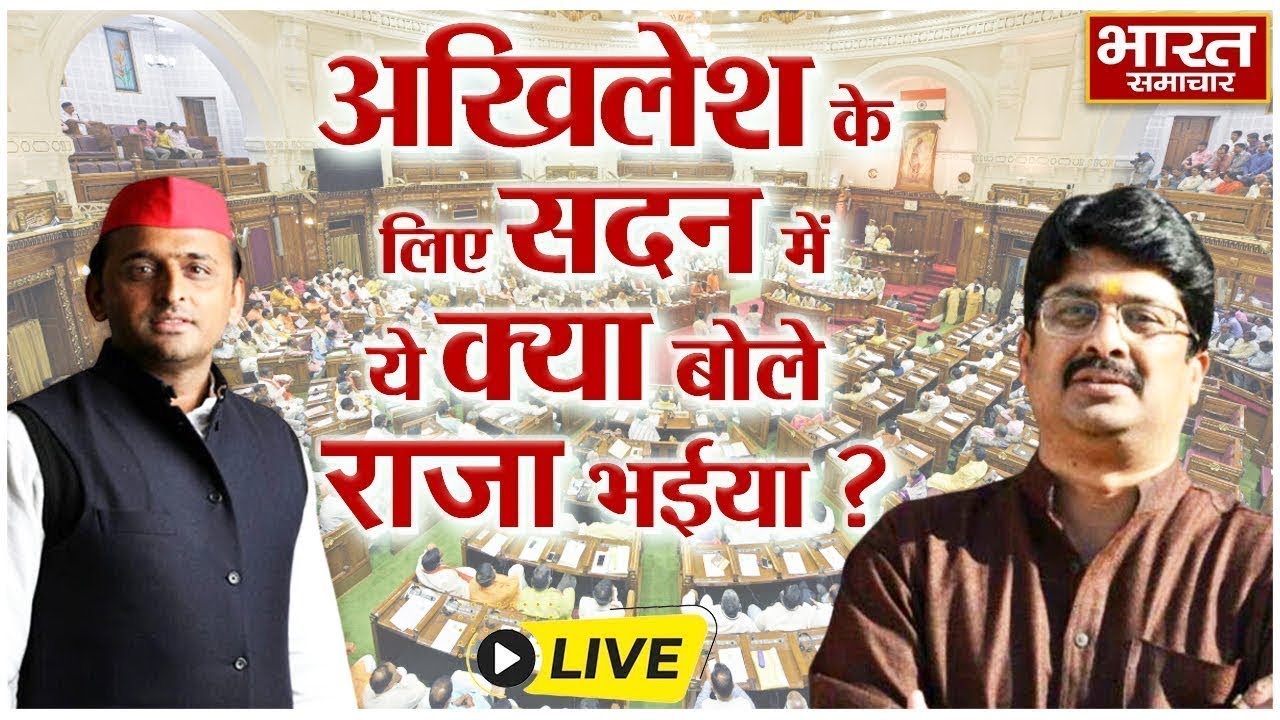 🔴LIVE : अखिलेश के लिए सदन में ये क्या बोल गए राजा भैया? | Akhilesh | Raja Bhaiya | CM Yogi | UP