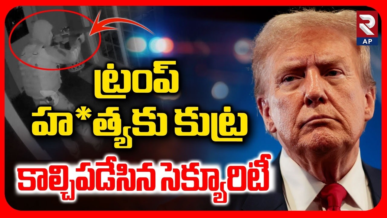 Trump Assassination Attempt: కాల్చిపడేసిన సెక్యూరిటీ | Man SHOT By Secret Service | RTV AP