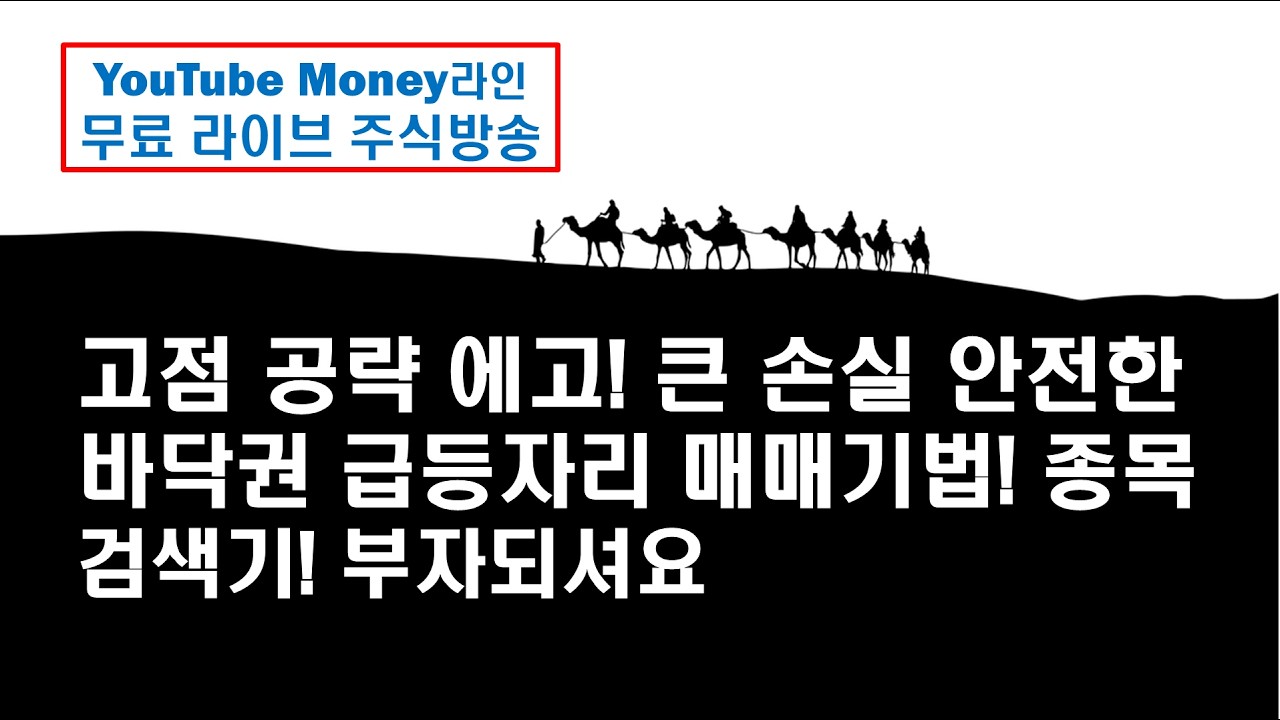 이미 오른 종목 사지 마세요. 진짜 돈은 &lsquo;이 바닥&rsquo;에서 시작됩니다. 90%가 모르는 바닥 종목 찾는 법(세력 매집 포착)[Money 라인]