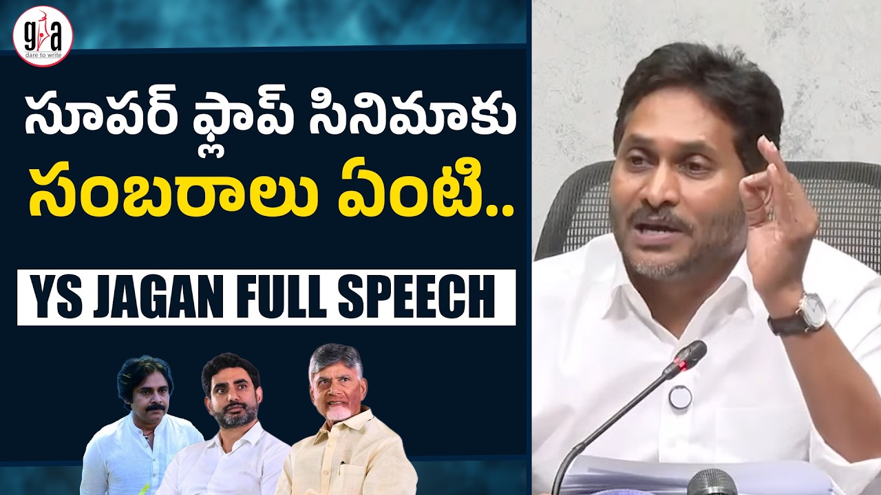 సూపర్ ఫ్లాప్ సినిమాకు సంబరాలు ఏంటి.. | YS Jagan | Chandrababu | Nara Lokesh | Super Six |greatandhra