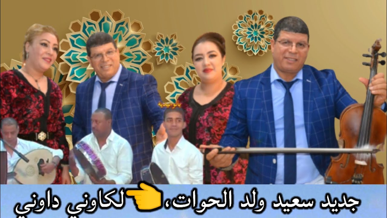 جديد سعيد ولد الحواتsaid oueld el houate 2021 أجني   يالكاوني داويني