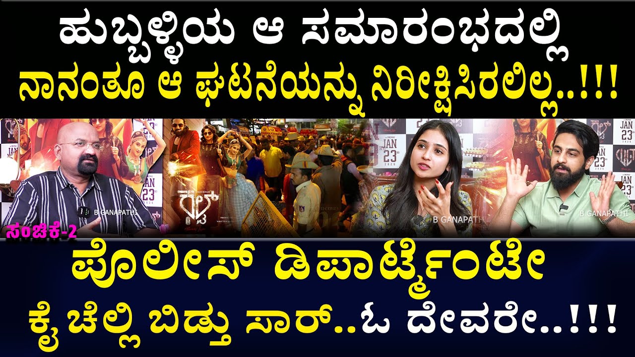 ಹುಬ್ಬಳ್ಳಿಯಲ್ಲಿ ಆ ಸಮಾರಂಭದಲ್ಲಿ ನಾನಂತೂ ಆ ಘಟನೆಯನ್ನು ನಿರೀಕ್ಷಿಸಿರಲಿಲ್ಲ..!!! @dbosskingdom
