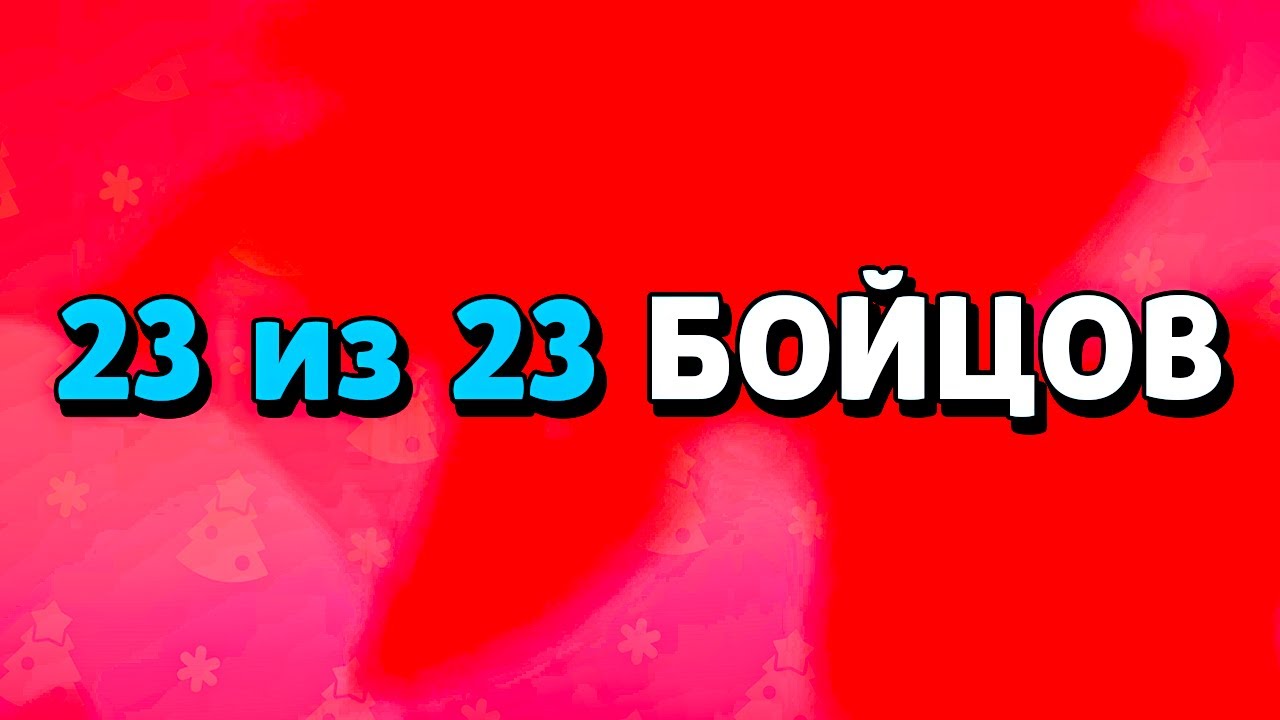 Удалили 75 Бравлеров! Бравл Старс