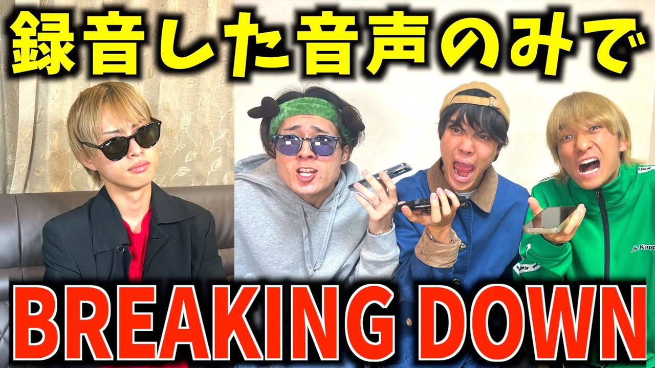 【大爆笑】録音した音声のみでBreaking Downオーディションしたら神回になりましたwww #ジャスティスター