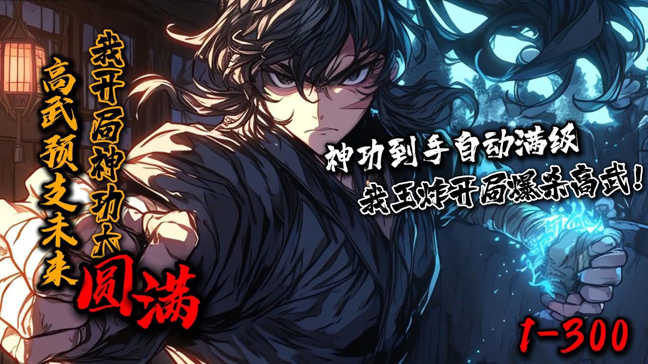 一口气看完《高武预支未来，我开局神功大圆满》1-300全民修炼，凶兽肆虐的高武！林元觉醒&lsquo;神级预支&rsquo;系统 ， 【预支&lsquo;游龙百变&rsquo;大圆满，偿还条件：徒步奔跑一千公里】 凭借预支未来，神级功法得到便能掌控