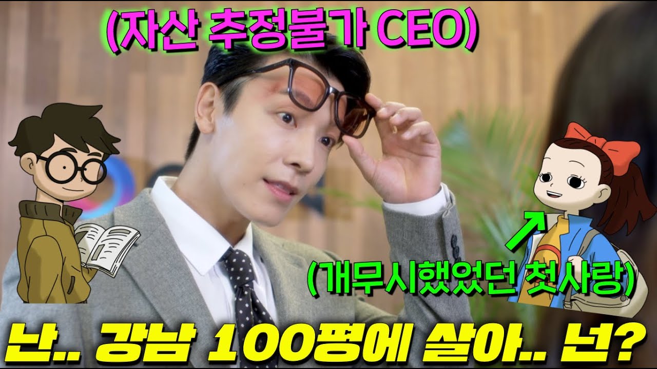 영심이한테 맨날 까이던 찌질남 왕경태가 수퍼 주니어 동해닮은 쩌는 CEO 부자가 돼서 돌아와 으른들의 썸🔥을 보여주는 동심파괴 드라마 [오! 영심이] 3-4회