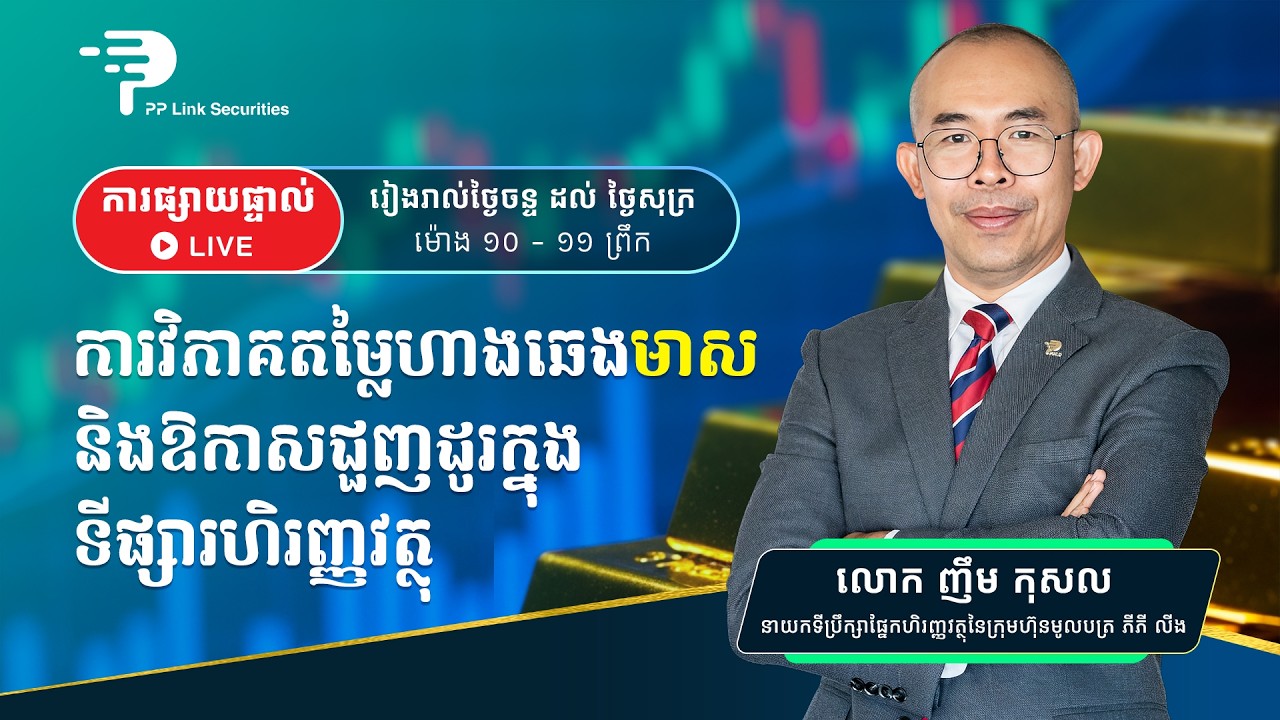 វេទិកាផ្សាយផ្ទាល់នៃការវិនិយោគហិរញ្ញវត្ថុ (Live Trade Show)