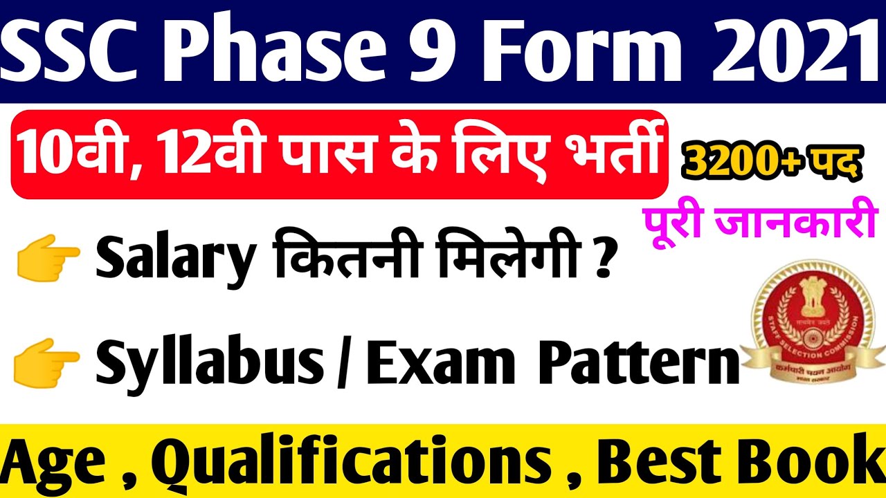 SSC Phase 9 Online Form 2021 | SSC Phase 9 Salary , Syllabus | SSC Phase 9 Notification Full Details