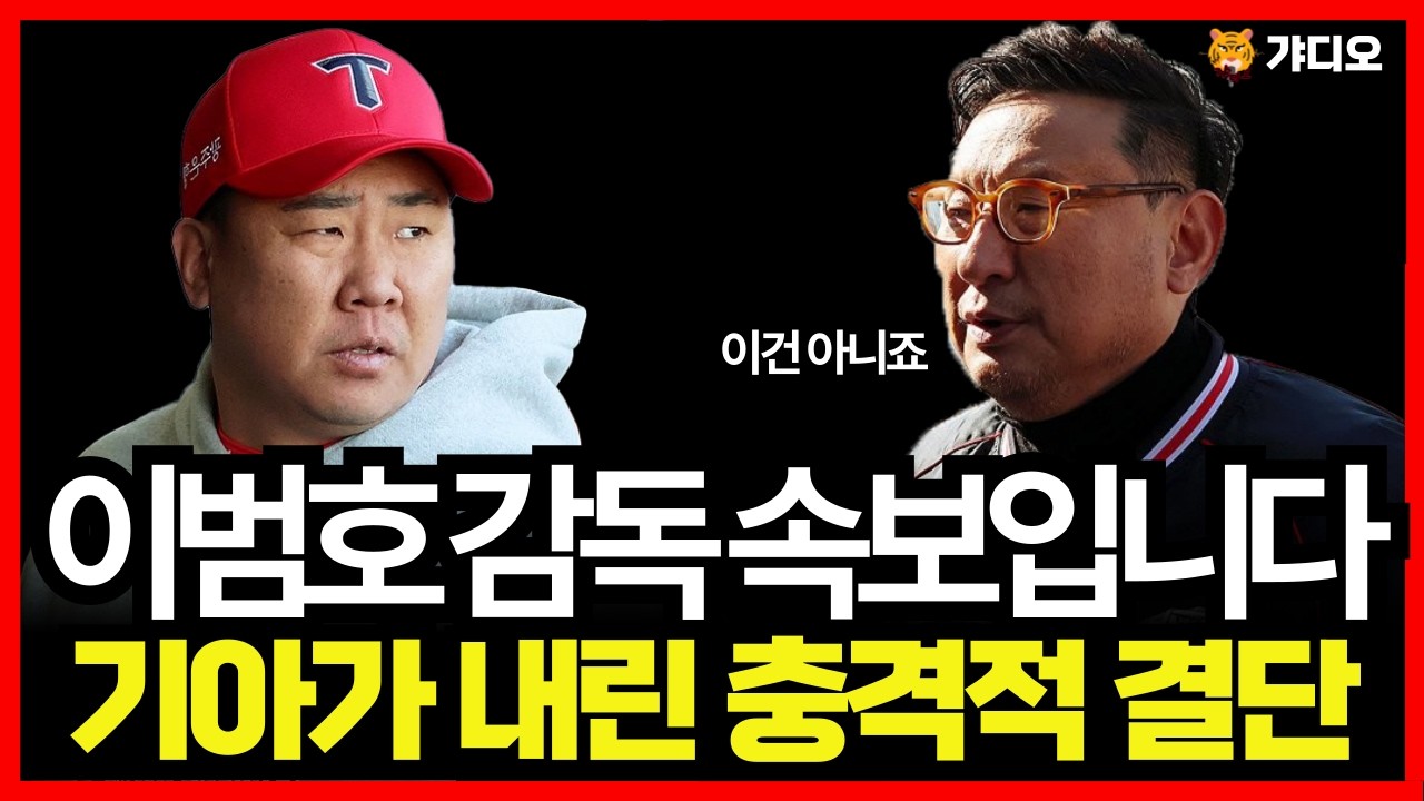 기아타이거즈 이범호 감독 속보입니다! 기아가 내린 충격적 결단에 발칵 뒤집힌 상황