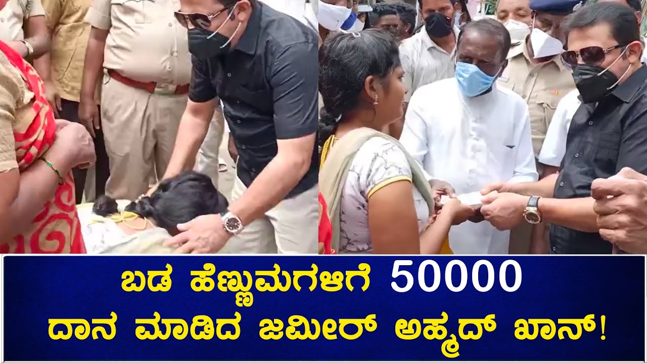 ಕಷ್ಟಕ್ಕೆ ಸ್ಪಂದಿಸೋ ರಾಜಕಾರಣಿ Zameer Ahmed Khan! | oneindia kannada