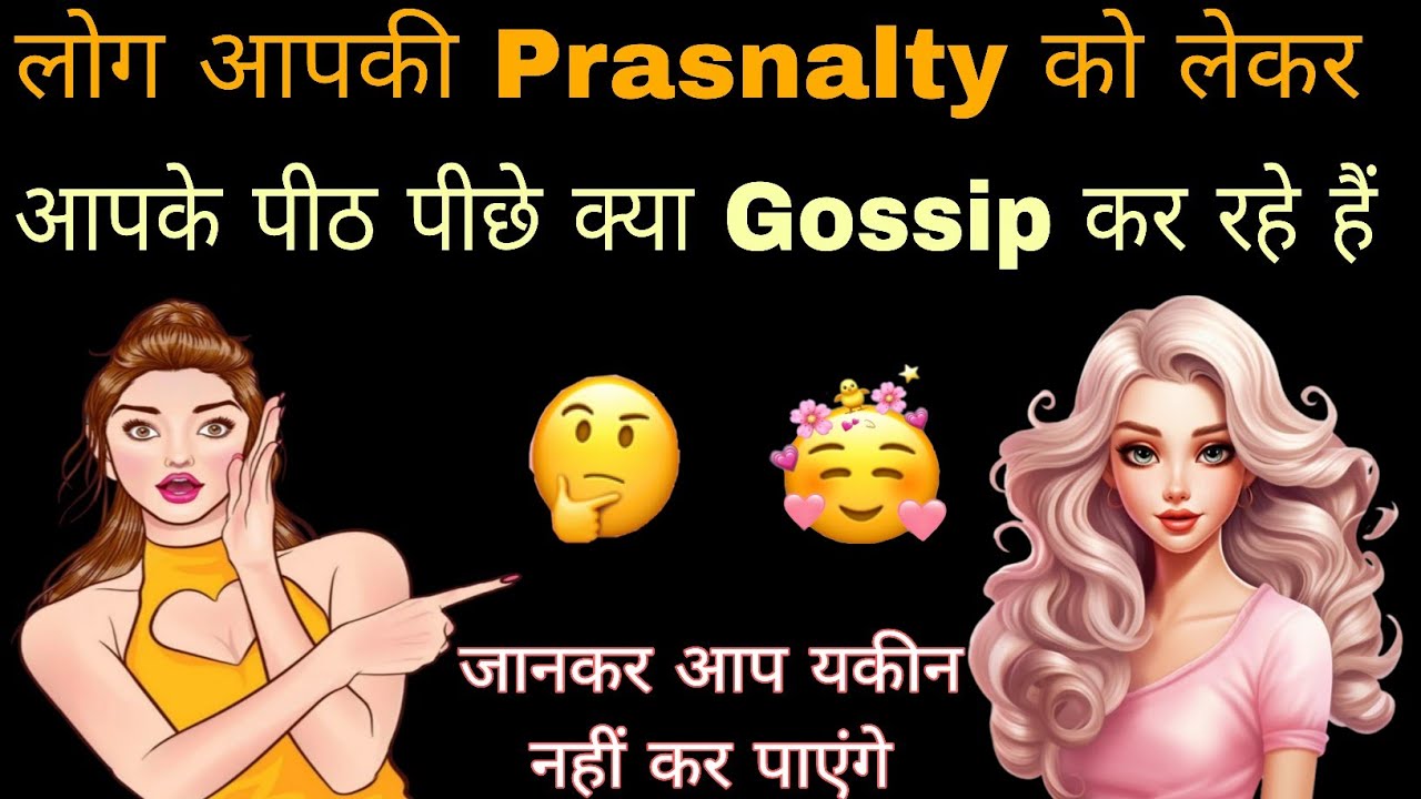 🧿👉LOG APKI PRASNALTY KO LEKAR APKE PITH PICHHE KYA GOSSIP KAR RAHE HAIN 🤫 TIMELESS READING