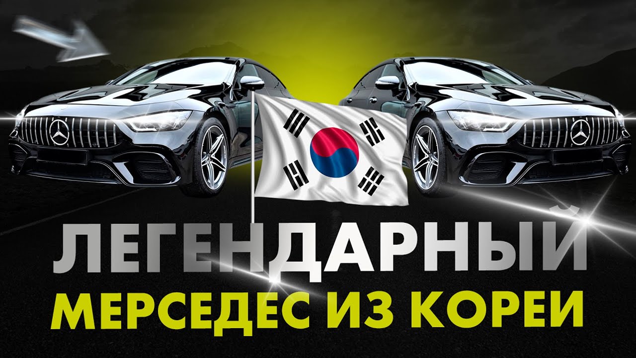 Mercedes Benz AMG GT43 2021 из Южной Кореи - Стоит ли Покупать? Обзор и Детали