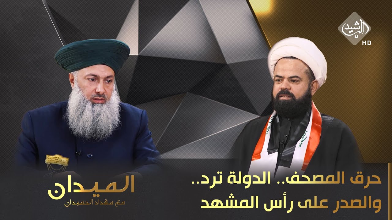 الميدان مع مقداد الحميدان || حرق المصحف.. الدولة ترد.. والصدر على رأس المشهد