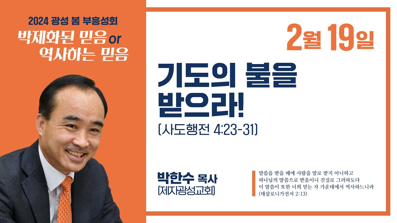 (24.02.19) 광성교회 봄 부흥성회 | 기도의 불을 받으라!_박한수 목사