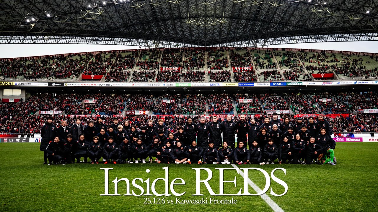【Inside REDS】J1第38節 川崎戦 | 最終節 ホーム埼スタで4発快勝！25シーズンを連勝で締めくくる【浦和レッズ】