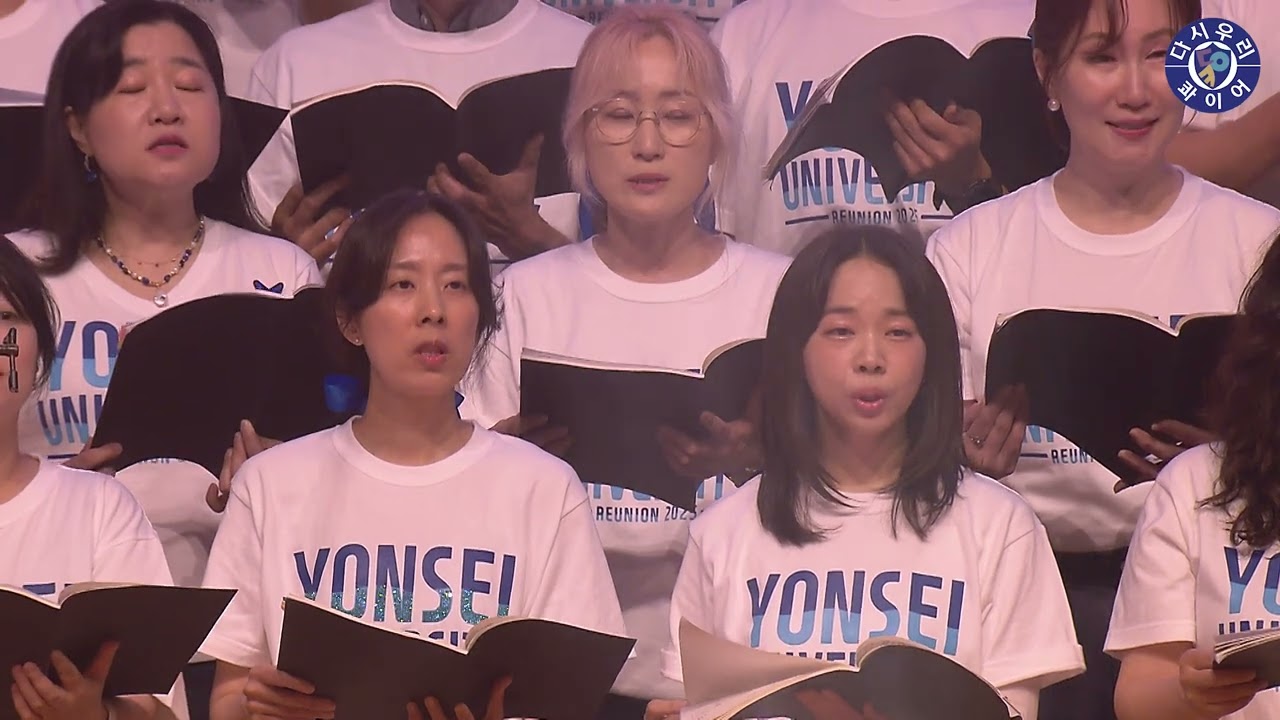 연세대학교 2025 졸업 25·50주년 기념 재상봉 행사 - 2부 축하행사 3 (합창)