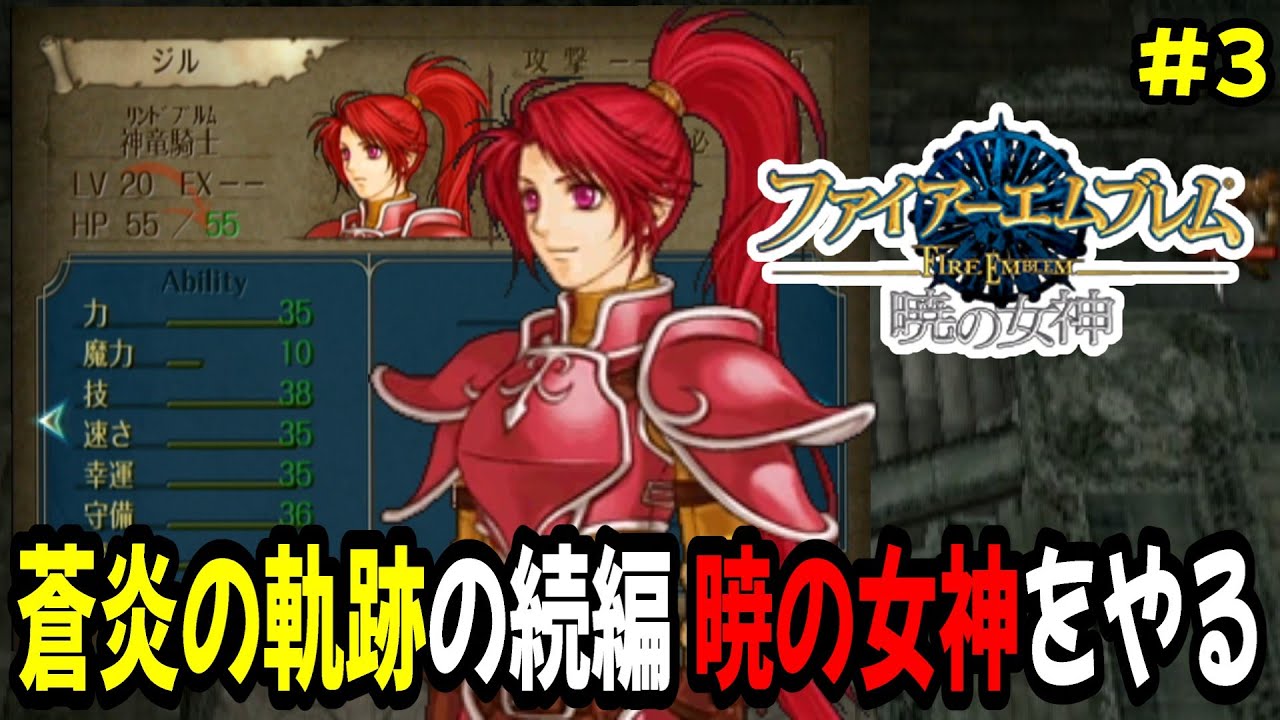 【生配信2】1部8章から！ファイアーエムブレム蒼炎の軌跡をクリアしたので暁の女神をやる