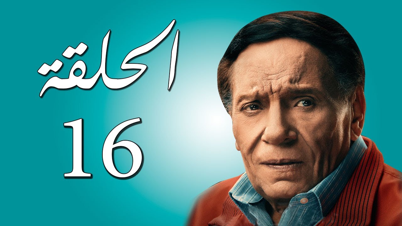 مسلسل عادل إمام | عوالم خفية | الحلقة 16