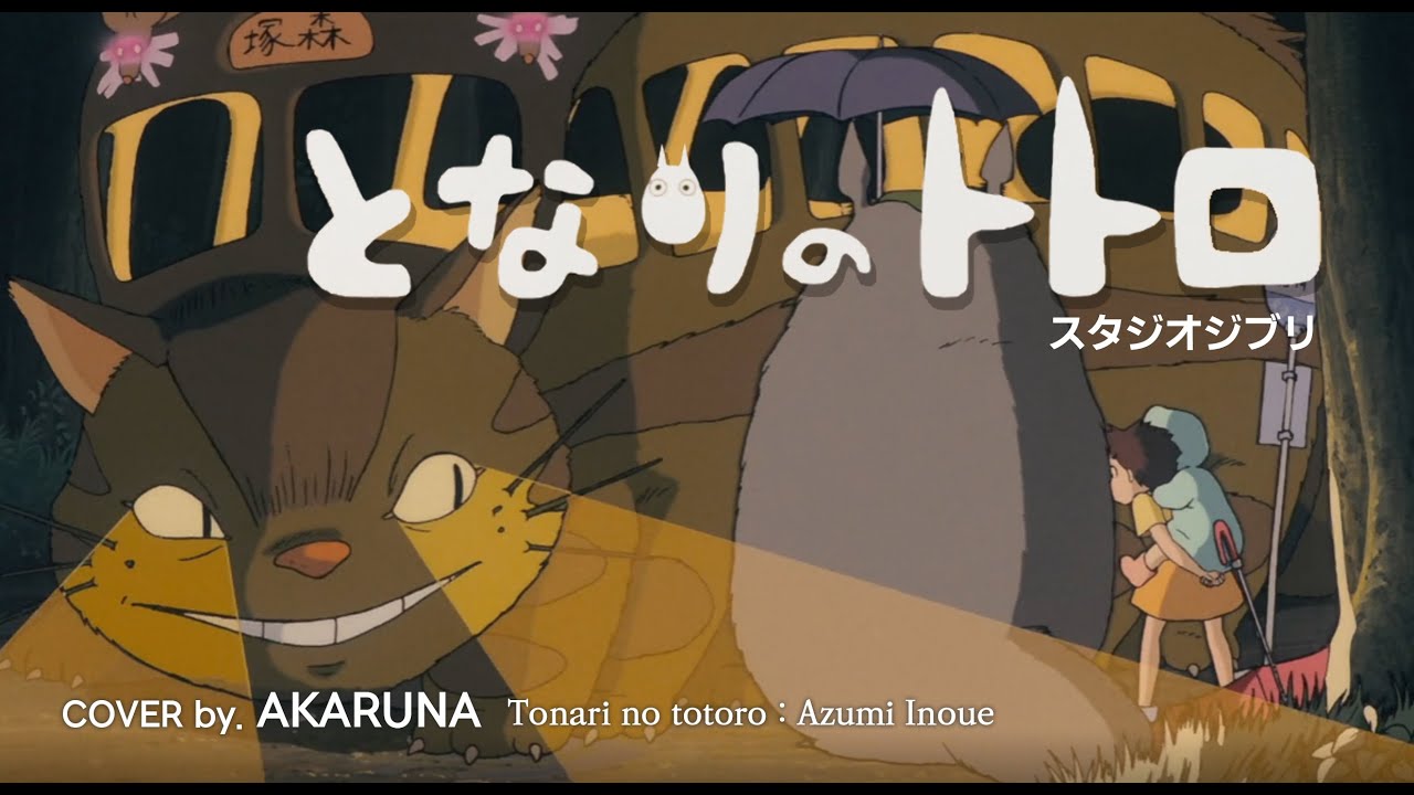 【COVER】となりのトトロ ED cover by. AKARUNA tonari no totoro