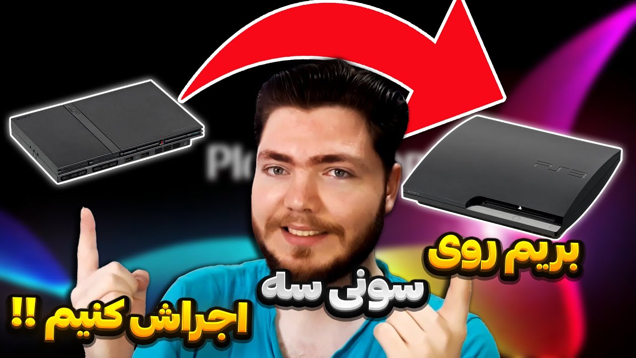 آموزش اجرای بازی های پلی استیشن دو روی پلی استیشن سه