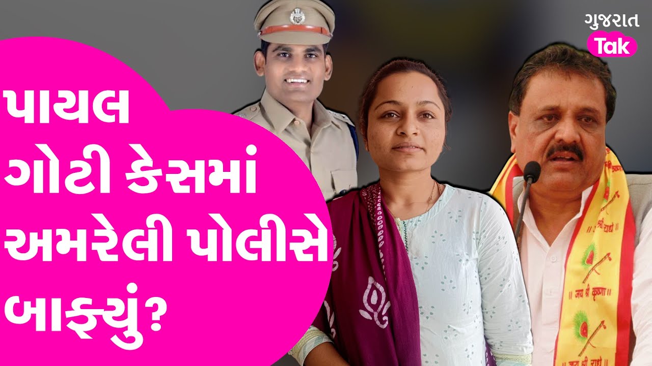 High Profile Payal Goti Case માં Amreli  પોલીસે બાફ્યું? #virjithummar #payalgotti #amreli