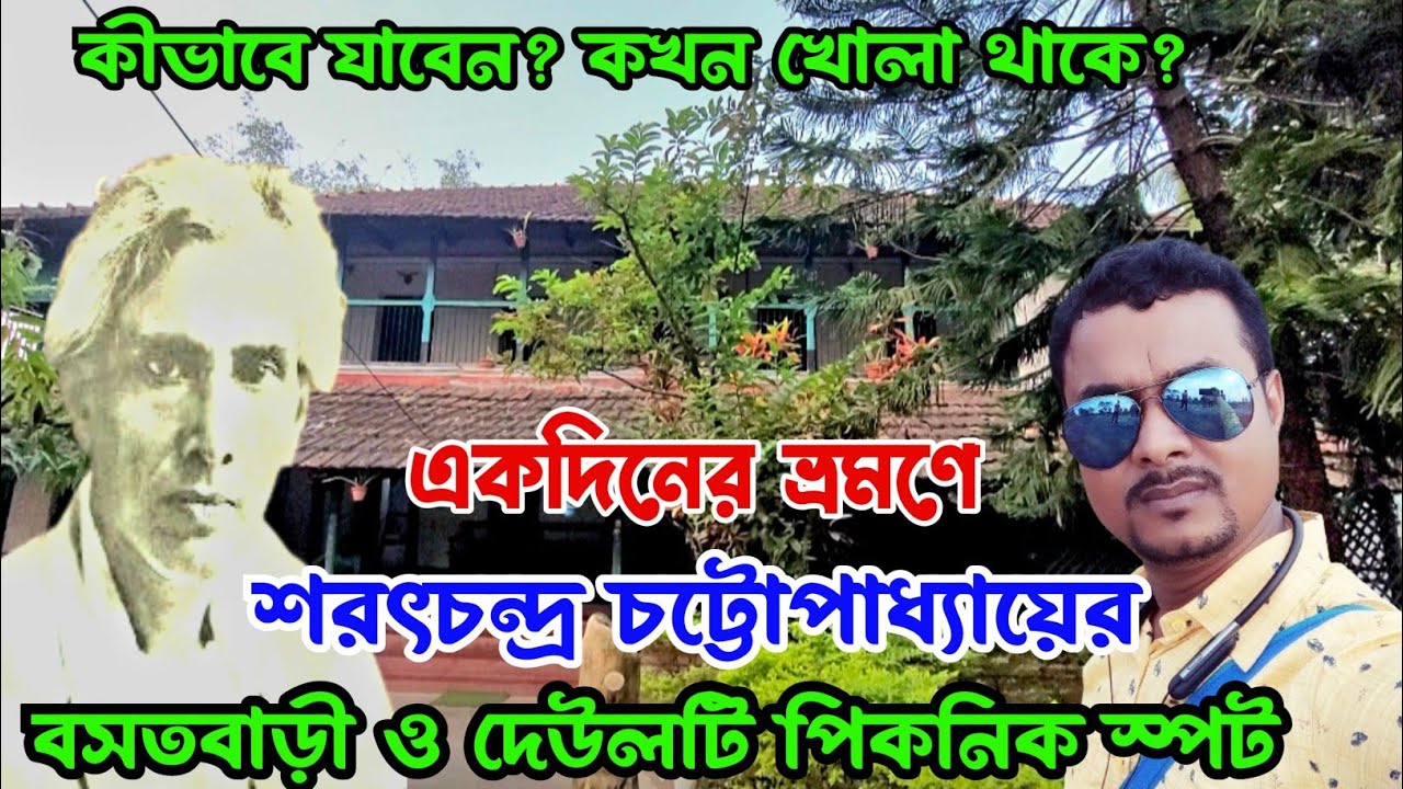 শরৎচন্দ্র চট্টোপাধ্যায়ের বসতবাড়ী | Deulti | One day trip from kolkata | Sarat Chadra house |