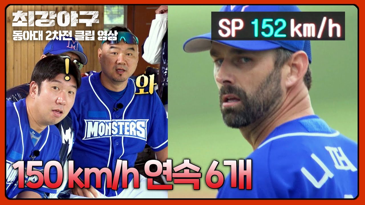 [최강야구] 150km/h 연속 6개?! 빠른 공으로 찍어 누르는 분노의 니퍼트♨️ | 최강야구 113회 | JTBC 250106 방송