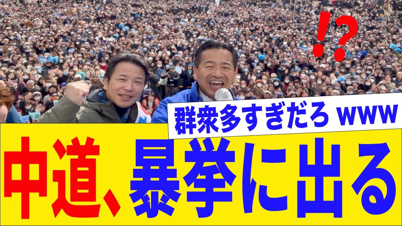 【衝撃】中道さん、福岡で異常な群衆集めてAI疑惑で炎上ｗｗｗ創価学会フル稼働で日本終了か？