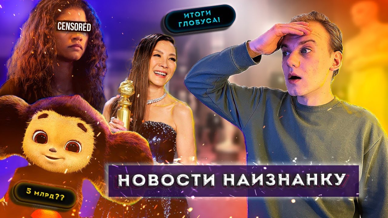 🎬Итоги Золотого Глобуса. Как Чебурашка собрал 5 млрд?Цензура Амедиатеки.Новости наизнанку[выпуск 2]