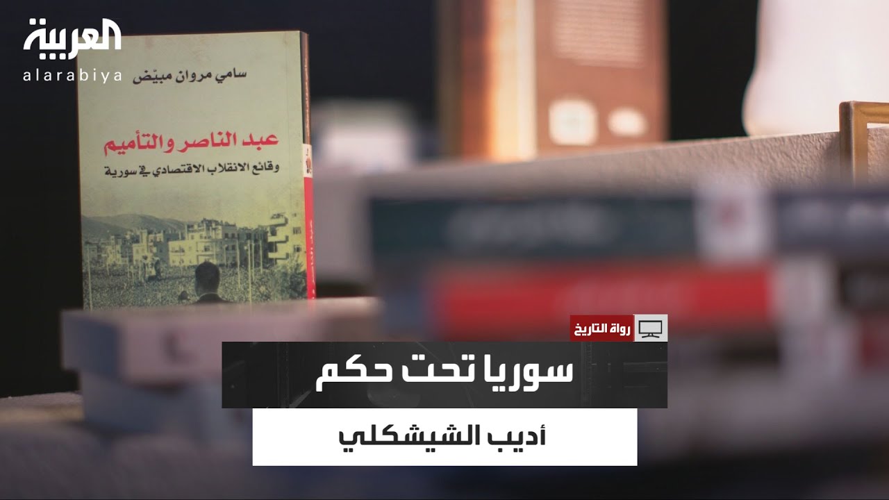 رواة التاريخ| سوريا تحت حكم أديب الشيشكلي.. من الانقلاب إلى التسليم الطوعي للسلطة