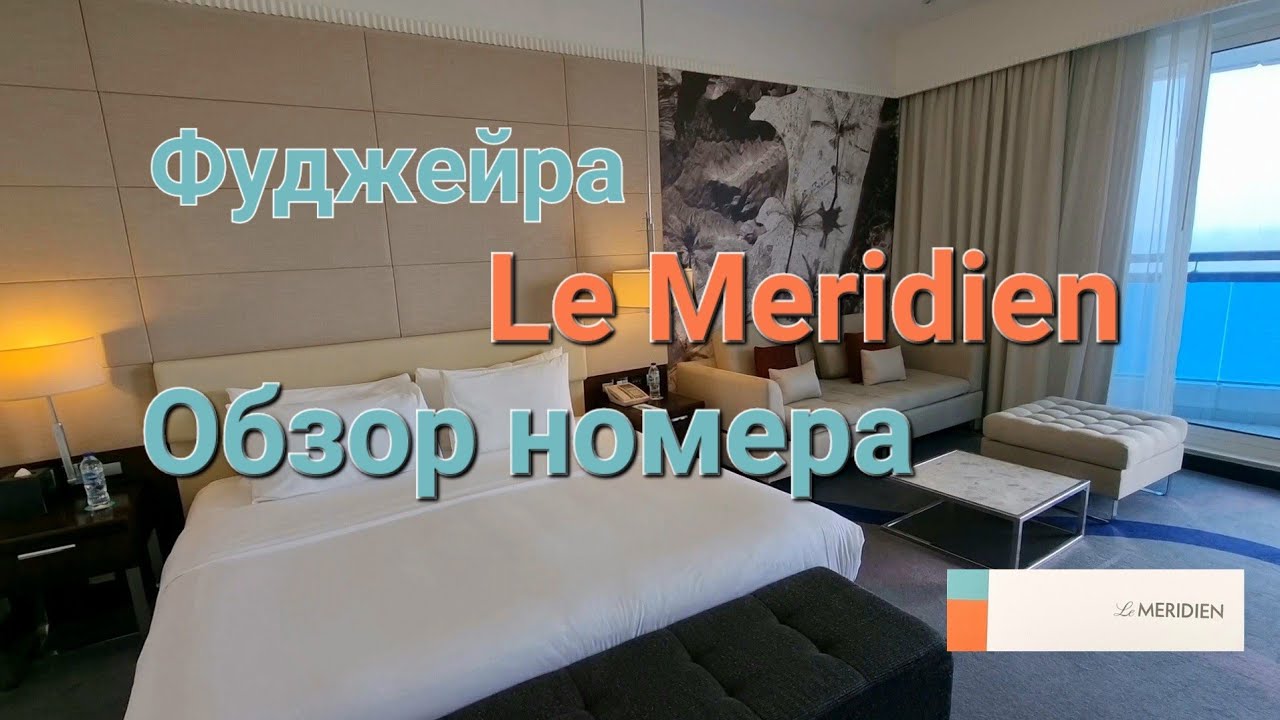 Фуджейра| Le Meridien | Обзор номера