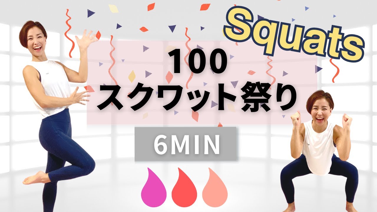【スクワット祭り100】6分間でスクワットが100回できる！筋友の、筋友による、筋友の為のスクワット★SQ Festival★ #短時間で足を追い込みたい #代謝アップ #喝を入れる