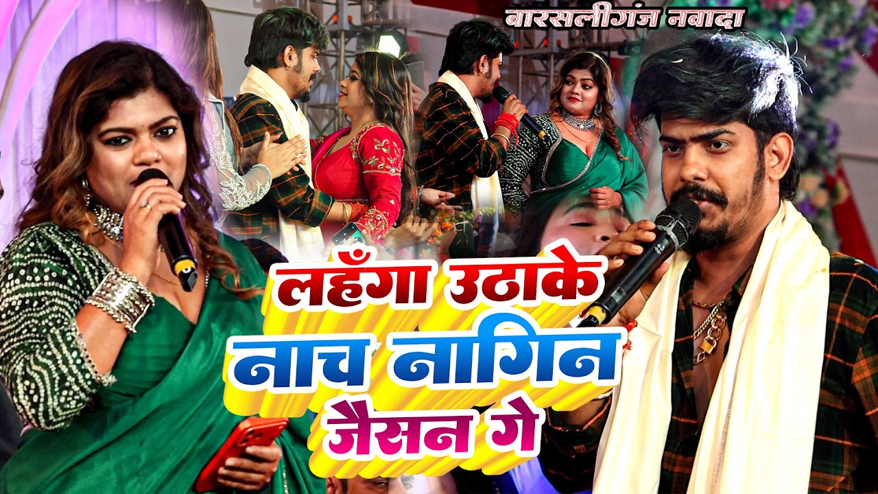 #Video | नाच नागिन जैसन गे | #Raushan Rohi के New #Maghi Song | Nach Nagin Jaisan | बरसलिगंज नवादा