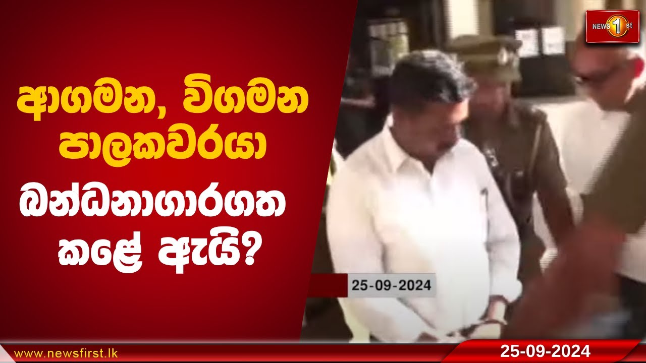 ආගමන, විගමන පාලකවරයා බන්ධනාගාරගත කළේ ඇයි?